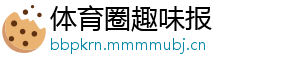 体育圈趣味报
